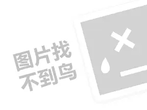 红酒招商代理费需要多少钱？（创业项目答疑）